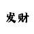 快3大小单双倍投计划